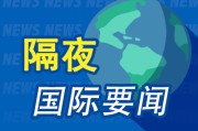 搬家公司隔夜要闻：美股小幅收高 波音股价大跌 特朗普签署系列决议 超1.5万人等“特朗普卡” 美星舰第八次试飞失败