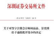 搬家公司中信证券、大华所被书面警示，多人被通报批评
