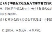 搬家公司北京银行：同意聘任明立松为首席信息官