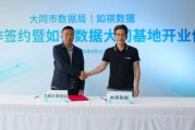 搬家公司如祺数据与大同市数据局宣布达成战略合作，大同基地正式启用