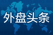 搬家公司外盘头条：伊朗导弹齐射回应以色列大规模袭击 特斯拉被瑞典养老基金拉黑 美越据悉接近达成框架性贸易协议