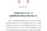 搬家公司市场监管总局：进一步加强网络销售消费品召回监管